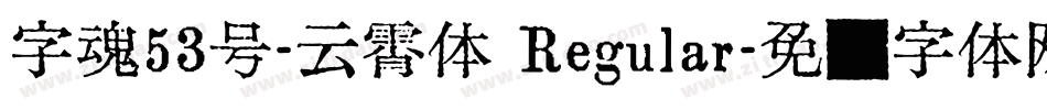 字魂53号-云霄体 Regular字体转换